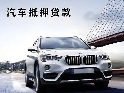 张家港车抵贷如何办理押车和不押车?