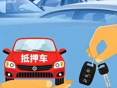 张家港不押车贷款怎么贷?张家港不押车哪里可以办理?